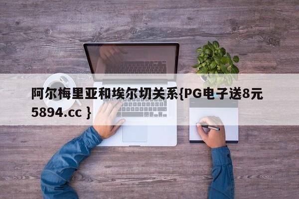 阿尔梅里亚和埃尔切关系{PG电子送8元 5894.cc }