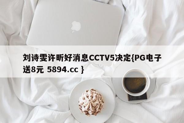 刘诗雯许昕好消息CCTV5决定{PG电子送8元 5894.cc }