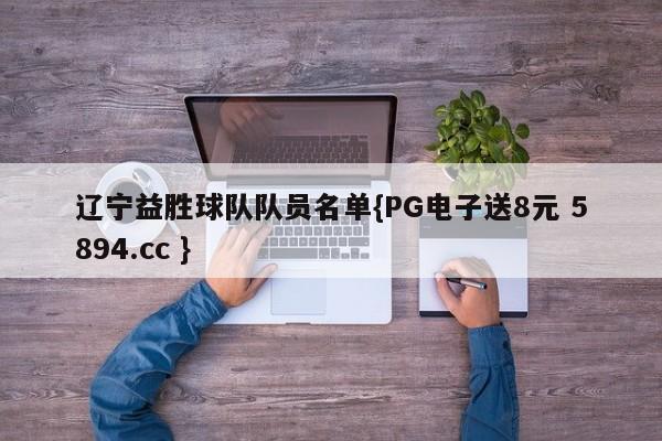 辽宁益胜球队队员名单{PG电子送8元 5894.cc }