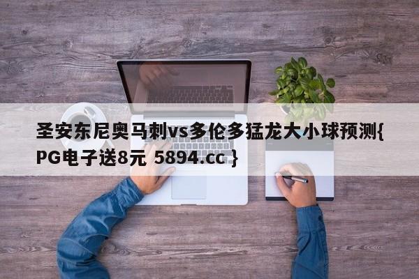 圣安东尼奥马刺vs多伦多猛龙大小球预测{PG电子送8元 5894.cc }