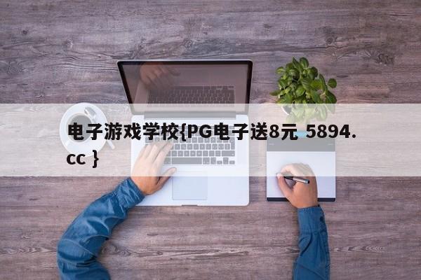 电子游戏学校{PG电子送8元 5894.cc }