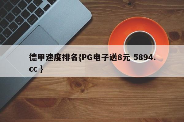 德甲速度排名{PG电子送8元 5894.cc }