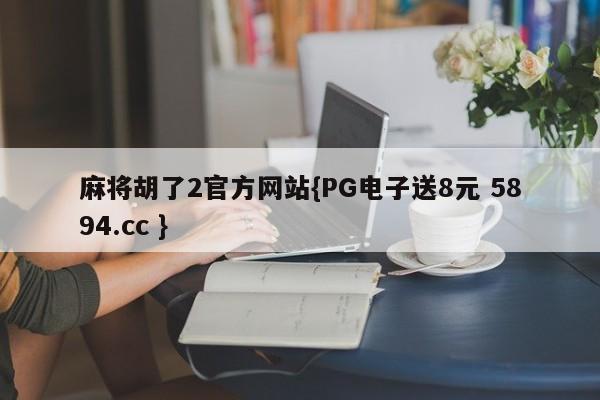 麻将胡了2官方网站{PG电子送8元 5894.cc }