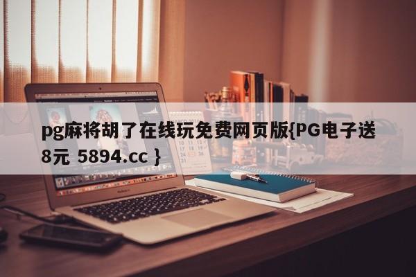 pg麻将胡了在线玩免费网页版{PG电子送8元 5894.cc }