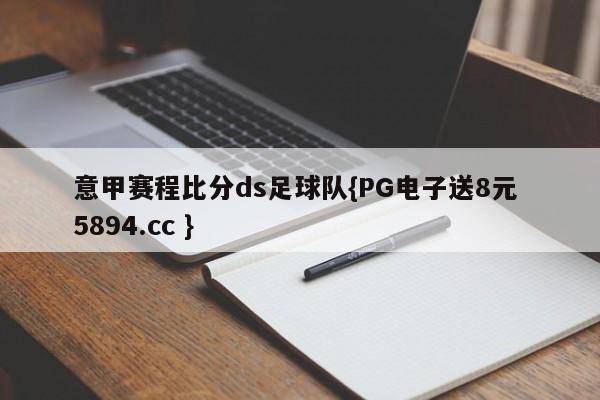 意甲赛程比分ds足球队{PG电子送8元 5894.cc }