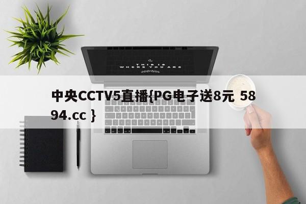 中央CCTV5直播{PG电子送8元 5894.cc }