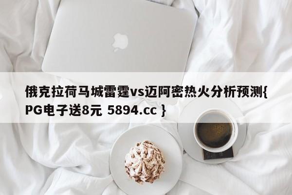 俄克拉荷马城雷霆vs迈阿密热火分析预测{PG电子送8元 5894.cc }