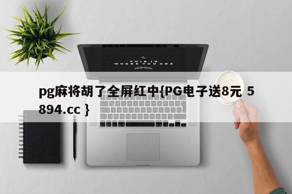 pg麻将胡了全屏红中{PG电子送8元 5894.cc }