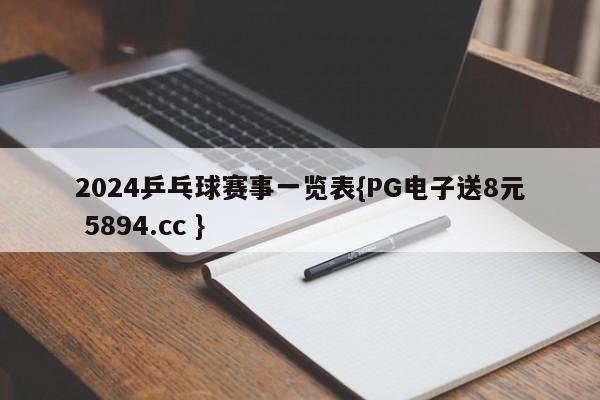 2024乒乓球赛事一览表{PG电子送8元 5894.cc }