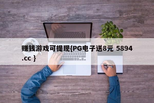 赚钱游戏可提现{PG电子送8元 5894.cc }