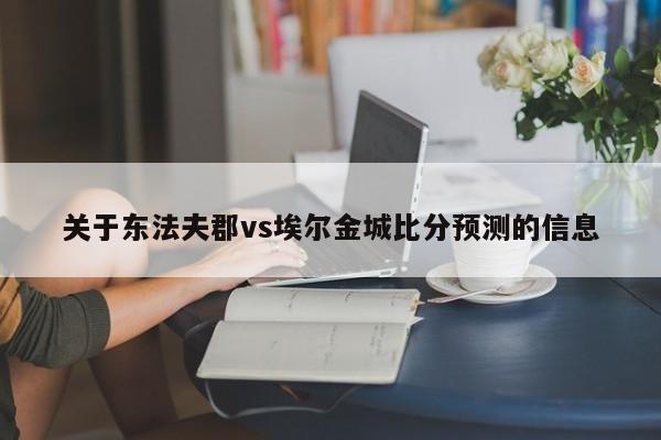 关于东法夫郡vs埃尔金城比分预测的信息