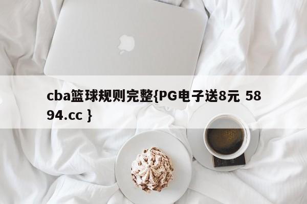 cba篮球规则完整{PG电子送8元 5894.cc }