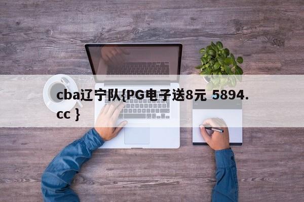 cba辽宁队{PG电子送8元 5894.cc }