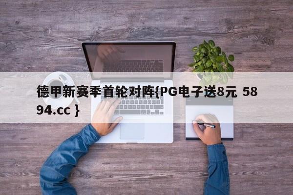 德甲新赛季首轮对阵{PG电子送8元 5894.cc }