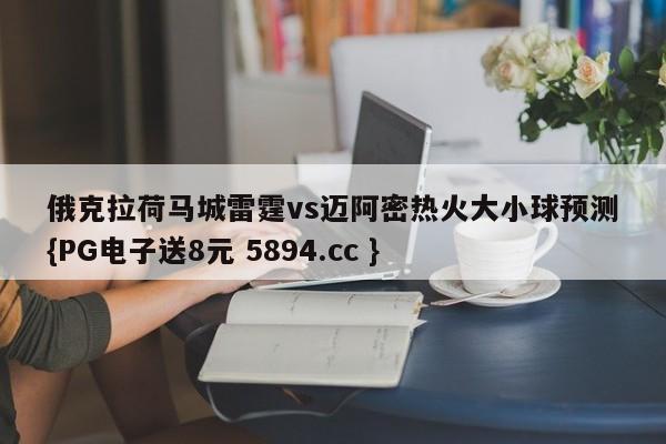 俄克拉荷马城雷霆vs迈阿密热火大小球预测{PG电子送8元 5894.cc }