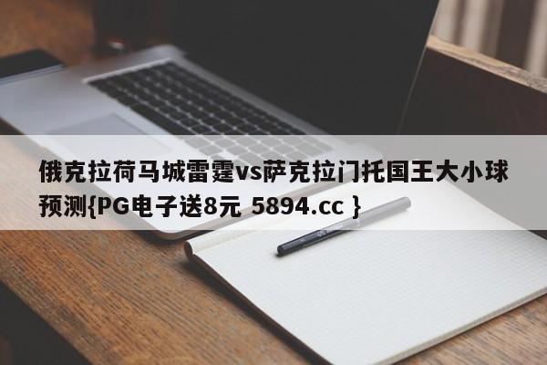 俄克拉荷马城雷霆vs萨克拉门托国王大小球预测{PG电子送8元 5894.cc }