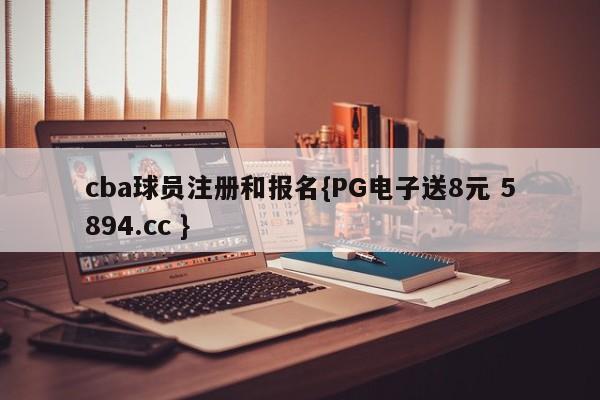 cba球员注册和报名{PG电子送8元 5894.cc }