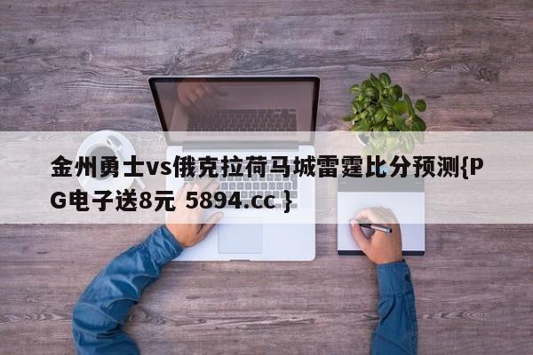 金州勇士vs俄克拉荷马城雷霆比分预测{PG电子送8元 5894.cc }