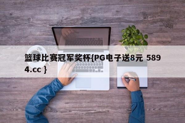 篮球比赛冠军奖杯{PG电子送8元 5894.cc }