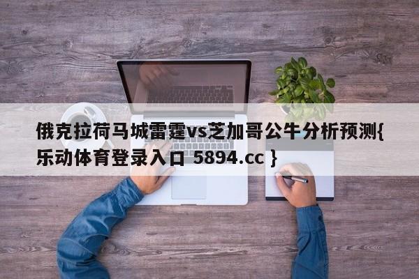 俄克拉荷马城雷霆vs芝加哥公牛分析预测{乐动体育登录入口 5894.cc }