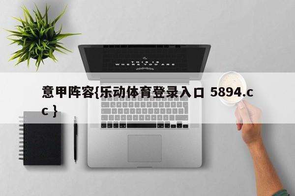 意甲阵容{乐动体育登录入口 5894.cc }