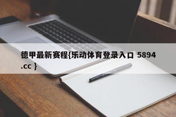 德甲最新赛程{乐动体育登录入口 5894.cc }