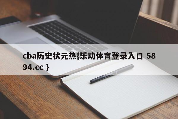 cba历史状元热{乐动体育登录入口 5894.cc }