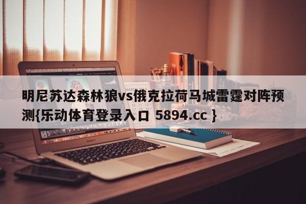 明尼苏达森林狼vs俄克拉荷马城雷霆对阵预测{乐动体育登录入口 5894.cc }