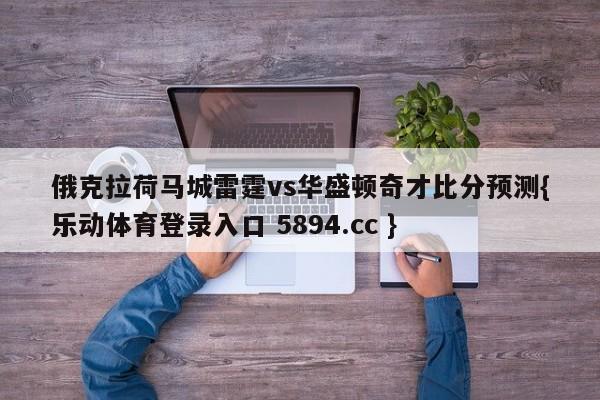 俄克拉荷马城雷霆vs华盛顿奇才比分预测{乐动体育登录入口 5894.cc }