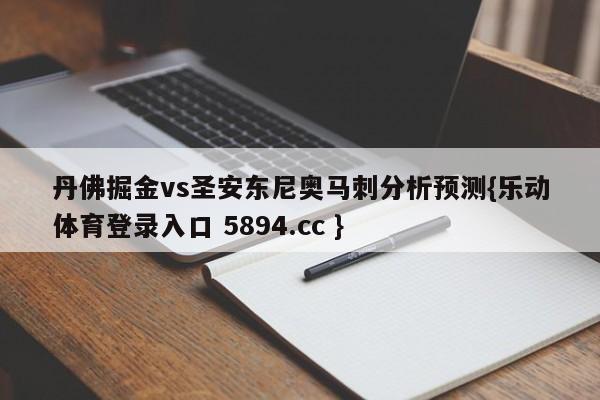 丹佛掘金vs圣安东尼奥马刺分析预测{乐动体育登录入口 5894.cc }