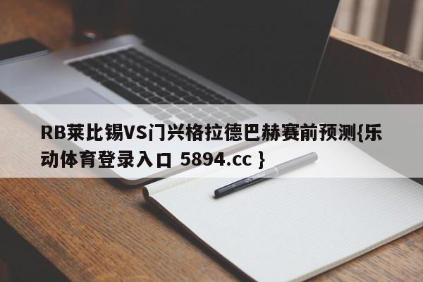 RB莱比锡VS门兴格拉德巴赫赛前预测{乐动体育登录入口 5894.cc }