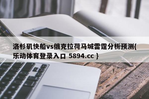 洛杉矶快船vs俄克拉荷马城雷霆分析预测{乐动体育登录入口 5894.cc }