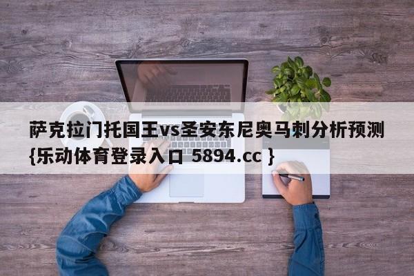 萨克拉门托国王vs圣安东尼奥马刺分析预测{乐动体育登录入口 5894.cc }