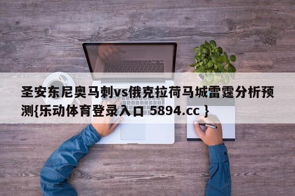 圣安东尼奥马刺vs俄克拉荷马城雷霆分析预测{乐动体育登录入口 5894.cc }