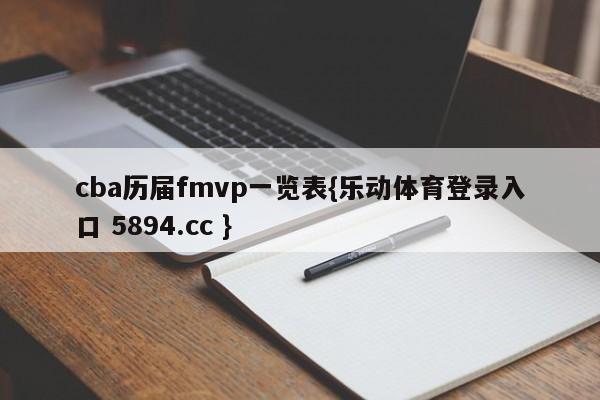 cba历届fmvp一览表{乐动体育登录入口 5894.cc }