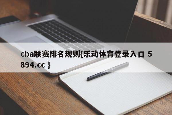 cba联赛排名规则{乐动体育登录入口 5894.cc }