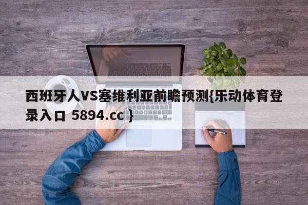 西班牙人VS塞维利亚前瞻预测{乐动体育登录入口 5894.cc }