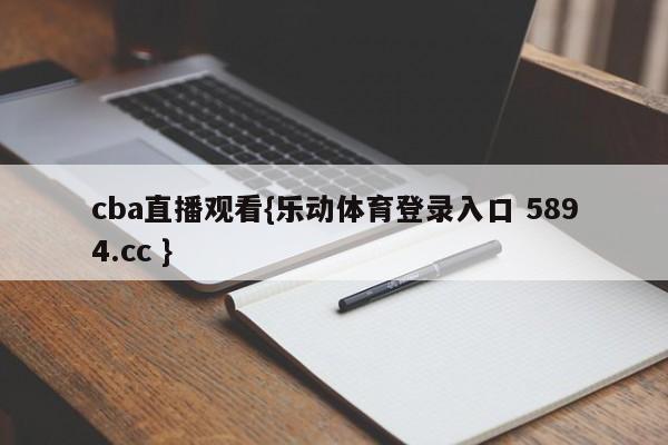 cba直播观看{乐动体育登录入口 5894.cc }