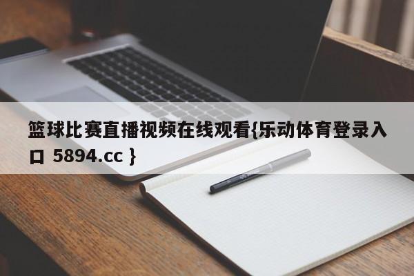 篮球比赛直播视频在线观看{乐动体育登录入口 5894.cc }