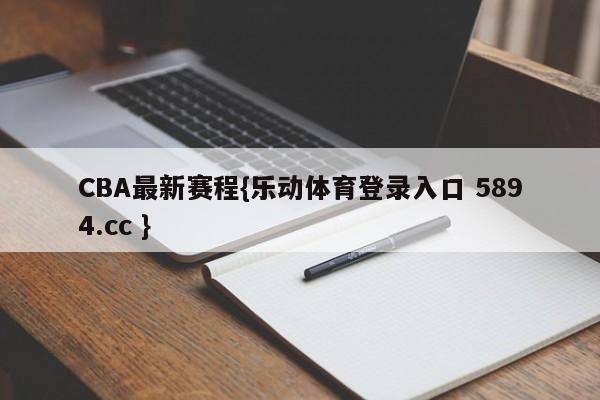 CBA最新赛程{乐动体育登录入口 5894.cc }