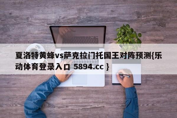 夏洛特黄蜂vs萨克拉门托国王对阵预测{乐动体育登录入口 5894.cc }