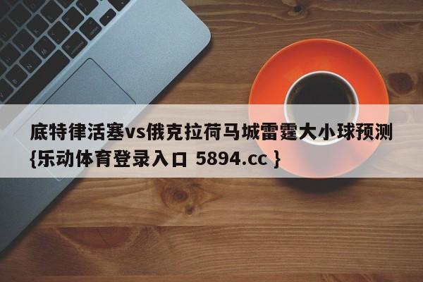 底特律活塞vs俄克拉荷马城雷霆大小球预测{乐动体育登录入口 5894.cc }