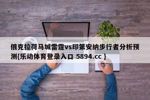 俄克拉荷马城雷霆vs印第安纳步行者分析预测{乐动体育登录入口 5894.cc }