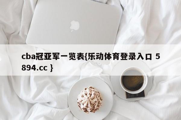 cba冠亚军一览表{乐动体育登录入口 5894.cc }