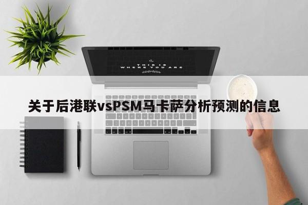 关于后港联vsPSM马卡萨分析预测的信息