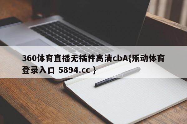 360体育直播无插件高清cbA{乐动体育登录入口 5894.cc }