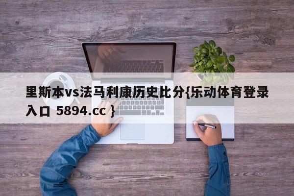 里斯本vs法马利康历史比分{乐动体育登录入口 5894.cc }