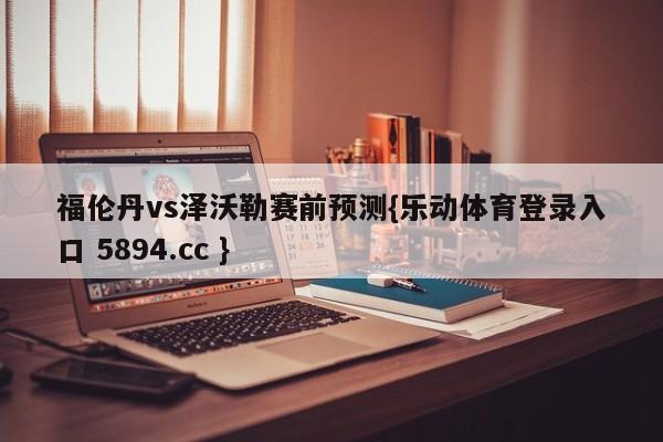 福伦丹vs泽沃勒赛前预测{乐动体育登录入口 5894.cc }