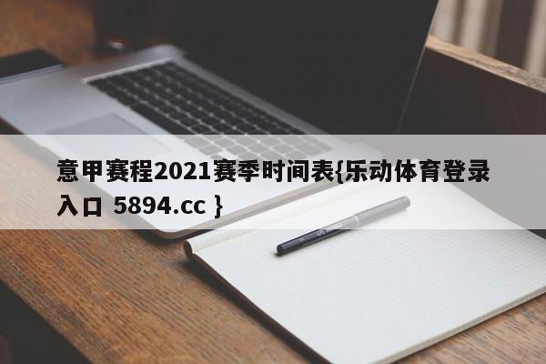 意甲赛程2021赛季时间表{乐动体育登录入口 5894.cc }