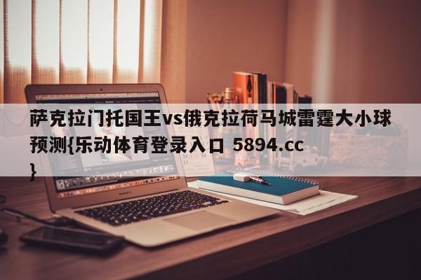 萨克拉门托国王vs俄克拉荷马城雷霆大小球预测{乐动体育登录入口 5894.cc }